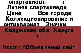 12.1) спартакиада : 1982 г - Летняя спартакиада › Цена ­ 99 - Все города Коллекционирование и антиквариат » Значки   . Калужская обл.,Калуга г.